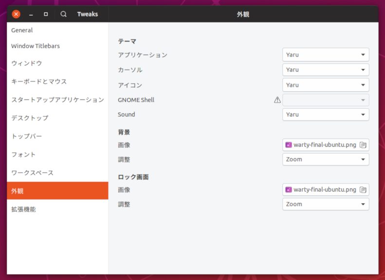 Gnome Tweaksの画面